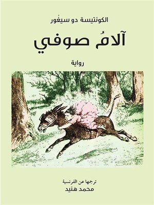 cover image of آلام صوفي